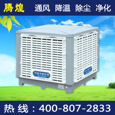 佛山工業(yè)水冷空調(diào)，車間降溫廠房節(jié)能產(chǎn)品