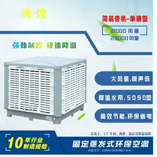 東莞工廠水冷風(fēng)扇，通風(fēng)降溫設(shè)備