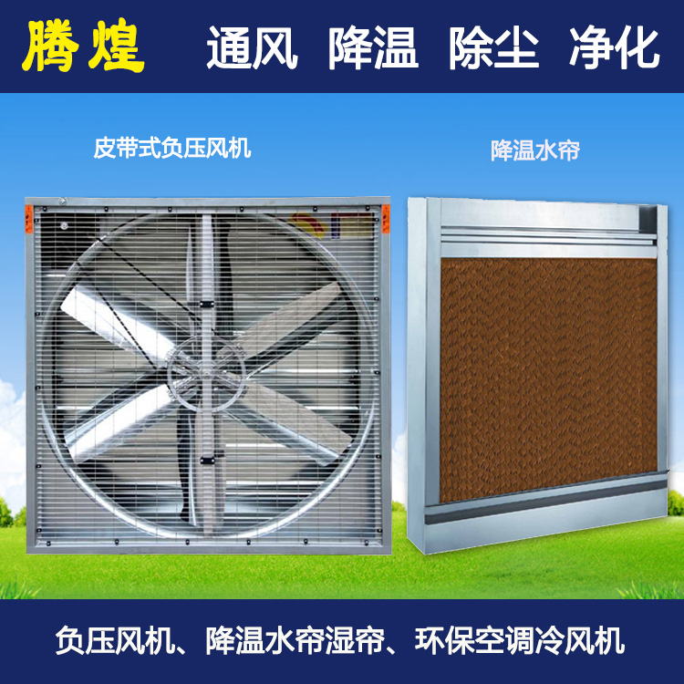 江門(mén)廠房車(chē)間換氣通風(fēng)設(shè)備  蒸發(fā)降溫首選騰煌