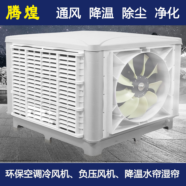 工業(yè)環(huán)保水空調惠州   廠房通風降溫設備
