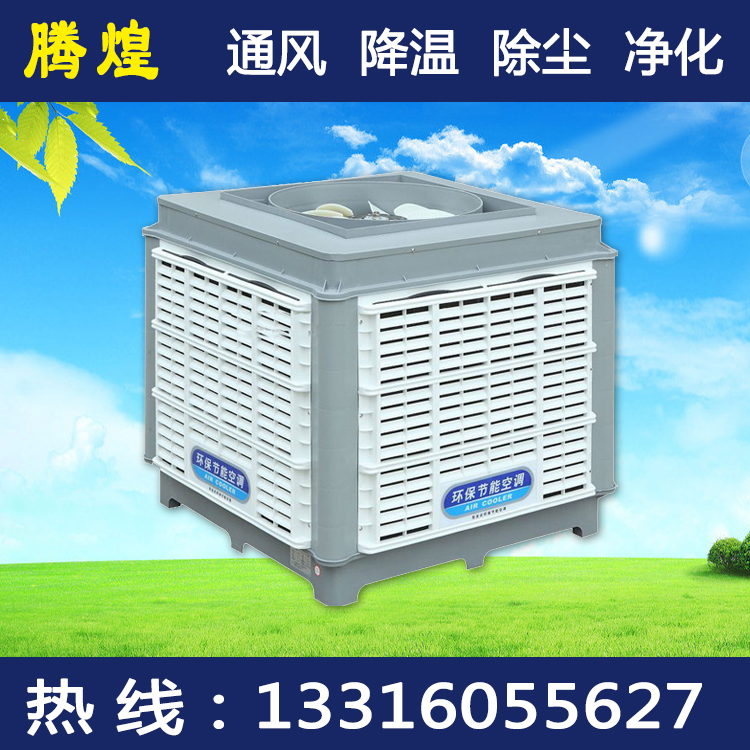 工廠環(huán)?？照{(diào)冷風(fēng)機(jī)河源  蒸發(fā)降溫首選騰煌