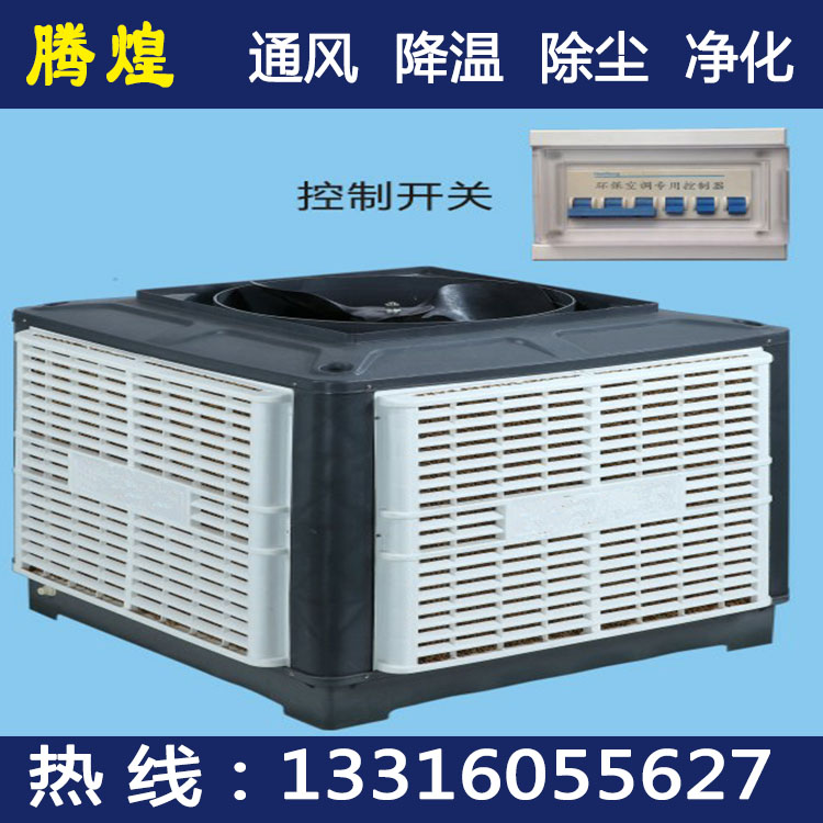 車間濕簾風扇珠海  車間降溫空調(diào)珠海  車間水冷環(huán)?？照{(diào)