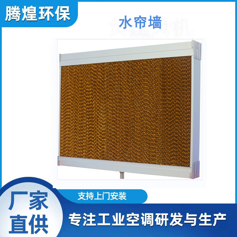 車(chē)間降溫水簾空調(diào)