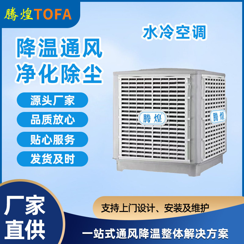 環(huán)?？照{又稱蒸發(fā)冷風機