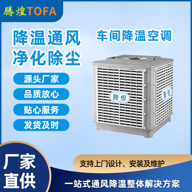 廠房降溫設(shè)備  工廠車間降溫換氣